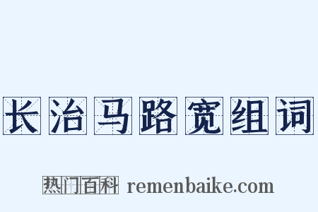 长治马路宽组词是什么意思的图片
